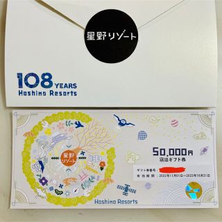 星野リゾート宿泊ギフト券 50,000円分