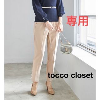 トッコクローゼット(TOCCO closet)の！専用！tocco closetトッコクローゼット パンツ 裾パール ピンク(クロップドパンツ)