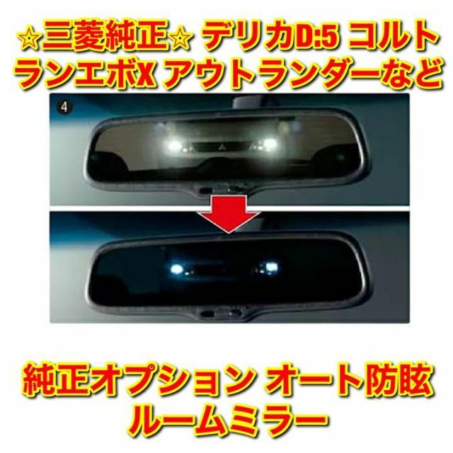 【新品未使用】デリカD:5 ランエボ など オート防眩ルームミラー 三菱純正部品車種別パーツ