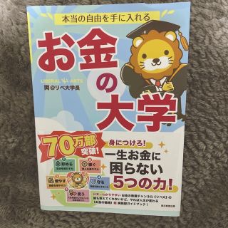 アサヒシンブンシュッパン(朝日新聞出版)の本当の自由を手に入れるお金の大学/朝日新聞出版/両＠リベ大学長(その他)