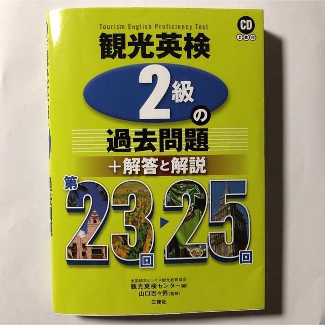 観光英検2級の過去問題+解答と解説 第23回～25回 エンタメ/ホビーの本(資格/検定)の商品写真