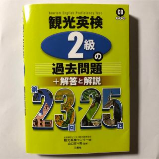 観光英検2級の過去問題+解答と解説 第23回～25回(資格/検定)