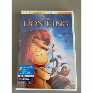ディズニー(Disney)の【新品】ライオン・キング　スペシャル・エディション　DVD(キッズ/ファミリー)
