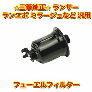 ミツビシ(三菱)の【新品未使用】三菱 ランエボ ミラージュ など 汎用 フューエルフィルター 純正(車種別パーツ)