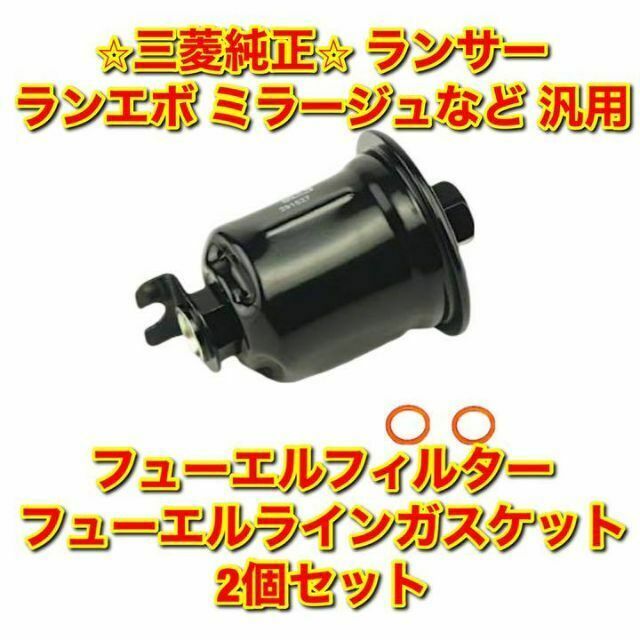 三菱(ミツビシ)の【新品未使用】三菱 ランサー など 汎用 フューエルフィルター ガスケットセット 自動車/バイクの自動車(車種別パーツ)の商品写真