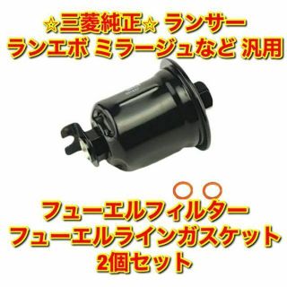 ミツビシ(三菱)の【新品未使用】三菱 ランサー など 汎用 フューエルフィルター ガスケットセット(車種別パーツ)