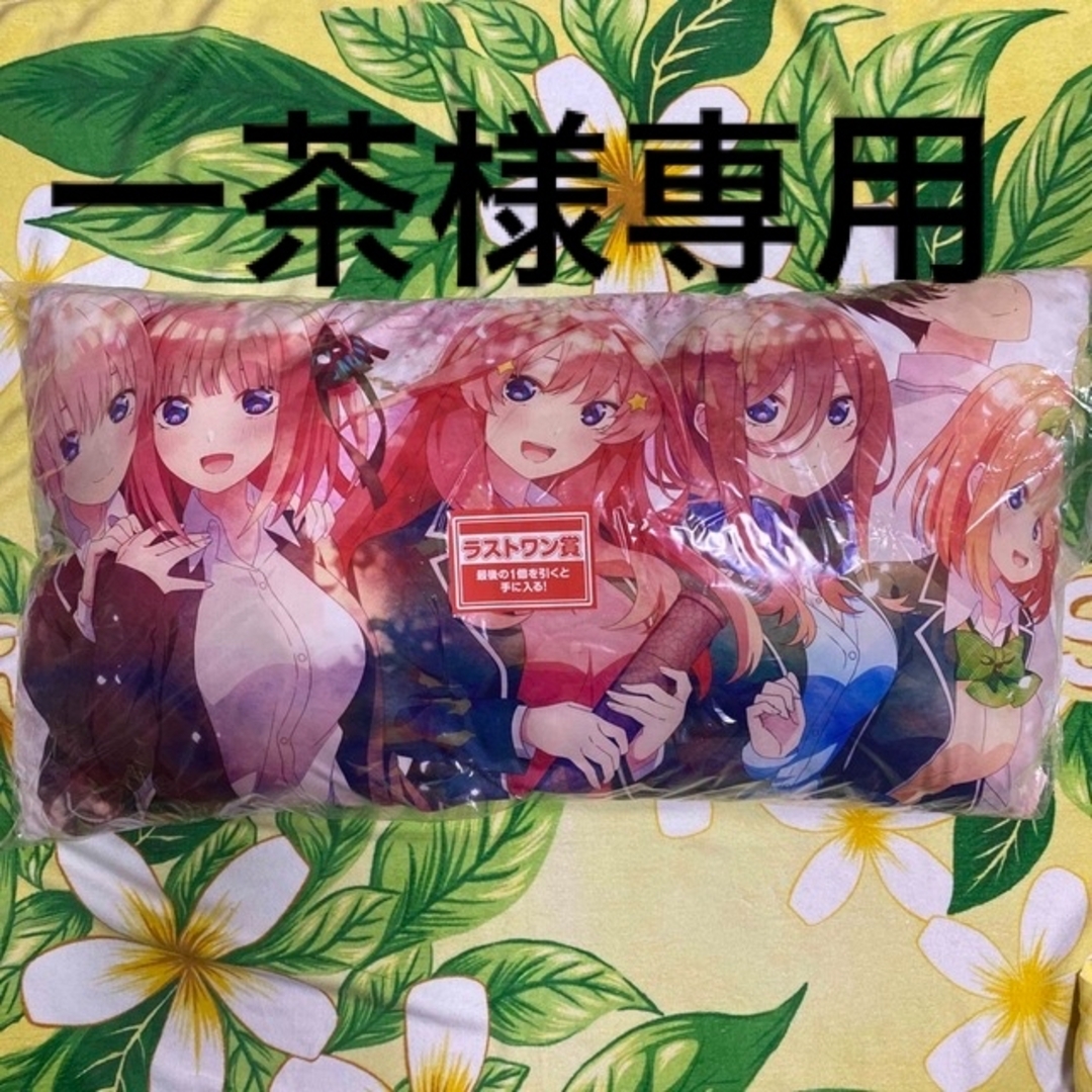 一番くじ 五等分の花嫁 ラストワン賞 ハイパーメガクッション