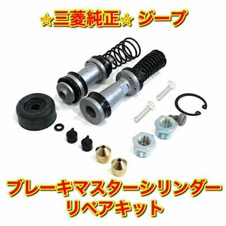 ミツビシ(三菱)の【新品未使用】三菱 ジープ ブレーキマスターシリンダーリペアキット 純正部品(車種別パーツ)