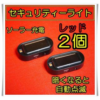 セキュリティライトNew　赤２個セット　ダミー　高輝度　LED　点滅　盗難防止(セキュリティ)