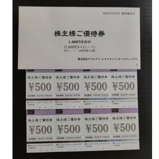 クリエイトレストランツ株主優待券4000円　ラクマパック(フード/ドリンク券)