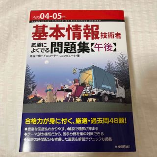 基本情報技術者試験によくでる問題集【午後】 令和０４－０５年 第７版(資格/検定)