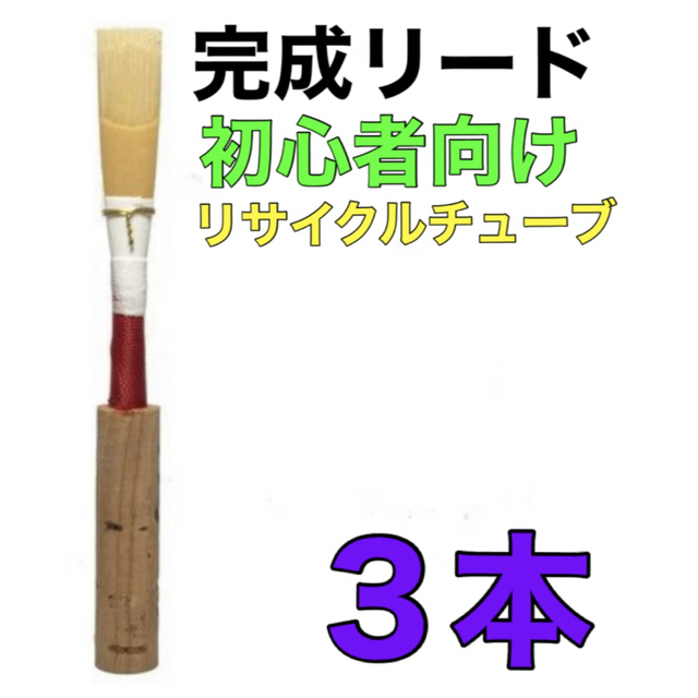 オーボエ 完成リード 楽器の管楽器(オーボエ)の商品写真