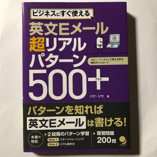 【美品】英文Ｅメ－ル超リアルパタ－ン５００＋ ビジネスにすぐ使える(語学/参考書)