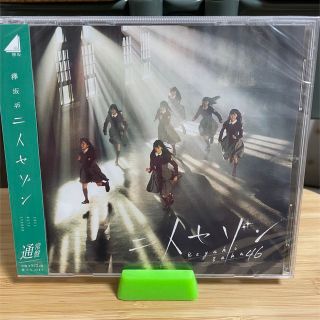 欅坂46 二人セゾン　未開封　通常盤(ポップス/ロック(邦楽))