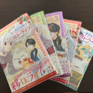 追放された悪役令嬢ですが、モフモフ付き！？スローライフはじめました ５巻セット(その他)