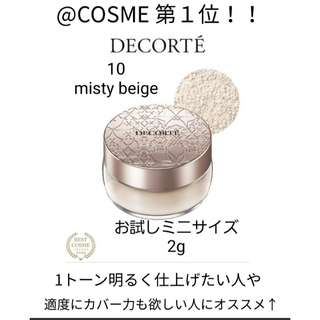 COSME DECORTE - 普通郵便 コスメデコルテ フェイスパウダー 10 ミスティベージュ 2g