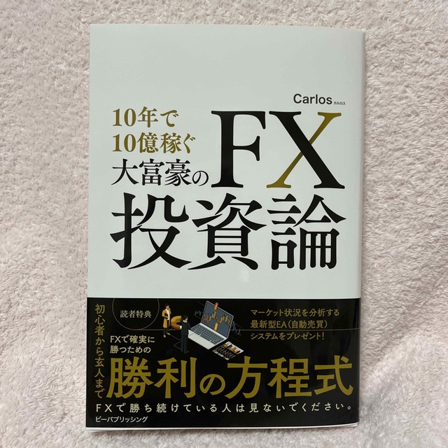 【新品】10年で10億稼ぐ大富豪のFX投資論 エンタメ/ホビーの本(ビジネス/経済)の商品写真