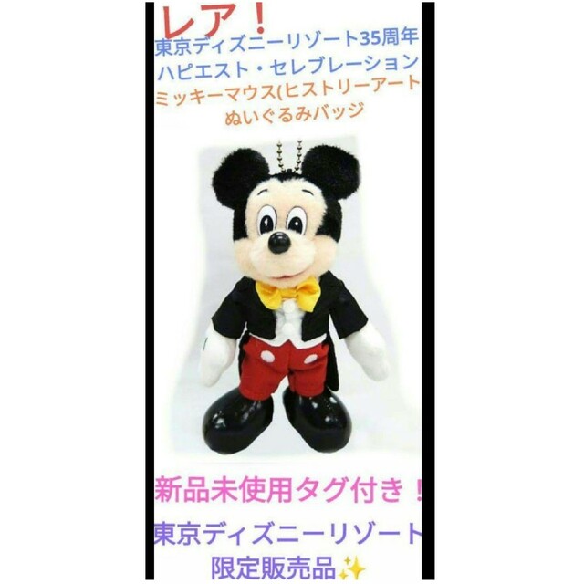 ディズニーランド35周年☆復刻レトロぬいぐるみバッジ☆ミッキー☆完売品タグ付き