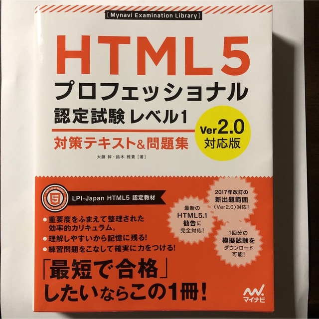 ＨＴＭＬ５プロフェッショナル認定試験レベル１対策テキスト＆問題集 Ｖｅｒ２．０対 エンタメ/ホビーの本(資格/検定)の商品写真