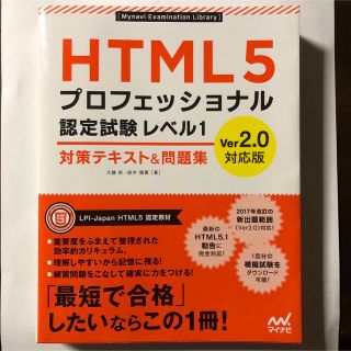 ＨＴＭＬ５プロフェッショナル認定試験レベル１対策テキスト＆問題集 Ｖｅｒ２．０対(資格/検定)