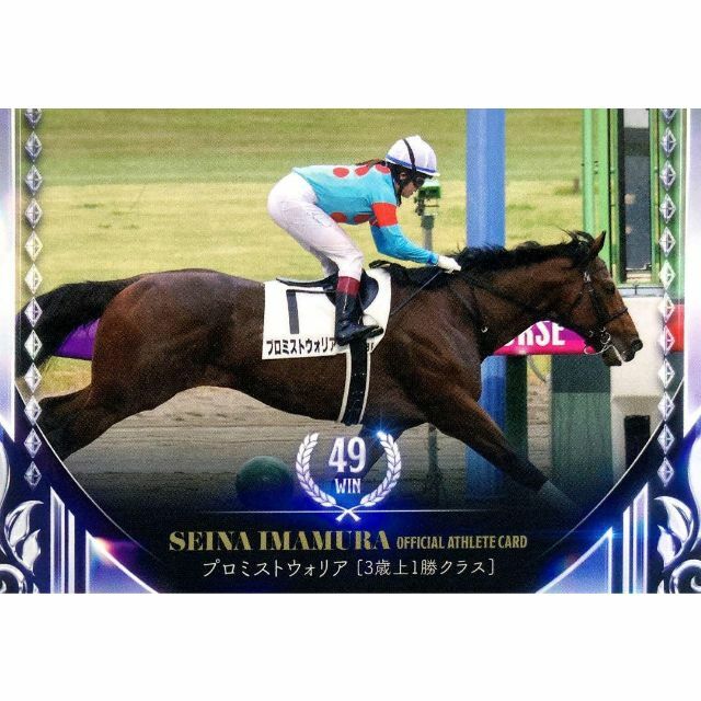 当季大流行 騎手 今村聖奈 公式アスリートカード 1ボックス 特典