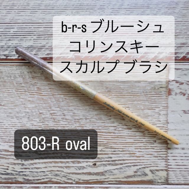 オンライン限定商品 スカルプ筆 b-r-sブルーシュ スカルプチュア オーバルブラシ 803R b-r-s(ブルーシュ) b-r-s 803-U スカルプチュアオーバル 1本