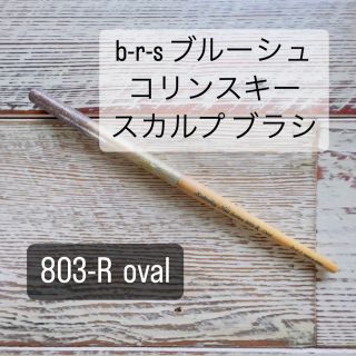 ブルーシュ 803R スカルプチュアブラシ