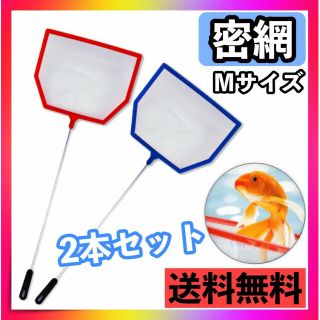 ゴミ取り 密網 角型 2本セット 水槽網 水槽掃除 ミジンコ 金魚 魚 水槽用品(その他)