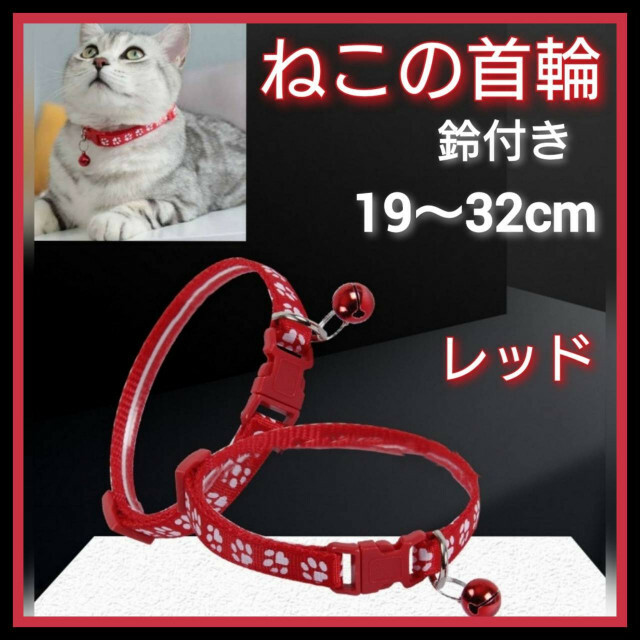 11周年記念イベントが レッド 猫 首輪 ネコ用首輪 肉球柄 赤 小型犬 ねこ 調節可能 鈴付き ペット
