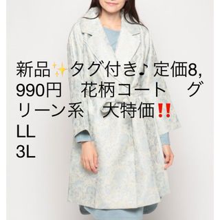 新品✨タグ付き♪ 定価8,990円　花柄コート　グリーン系　大特価‼️(ロングコート)