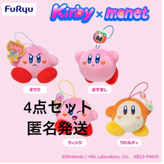 星のカービィ Kirby×monet マスコット HEARTWARMING 4点