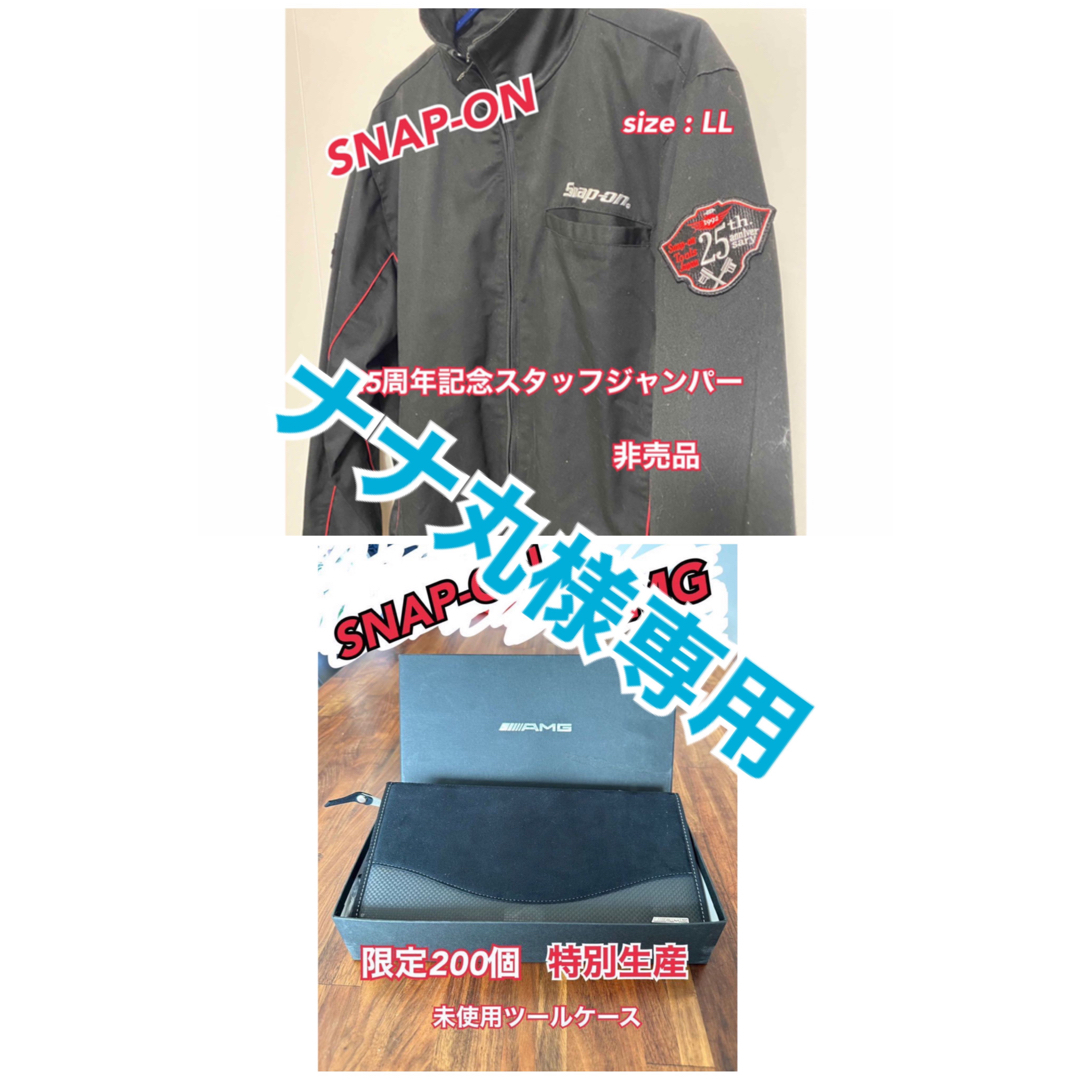 【セット販売】SNAP-ON ブルゾン　とAMGツールケース メンズのジャケット/アウター(ブルゾン)の商品写真