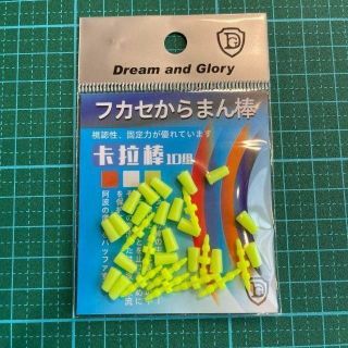 からまん棒　10個セット　ウキ釣り フカセ　ダンゴ釣り　ウキゴム　ウキ止め(その他)