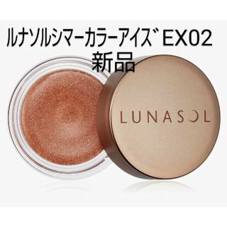 ルナソル(LUNASOL)の新品未使用◆ルナソルアイシャドウ◆シマーカラーアイズEX02◆(アイシャドウ)