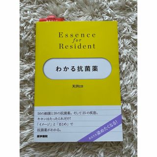 わかる抗菌薬(健康/医学)