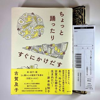 帯つき　ちょっと踊ったりすぐにかけだす(文学/小説)