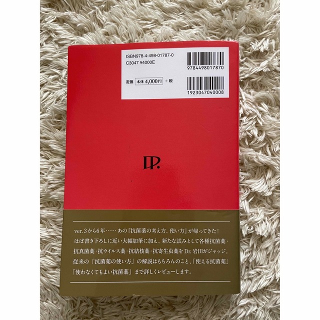 抗菌薬の考え方、使い方 エンタメ/ホビーの本(健康/医学)の商品写真