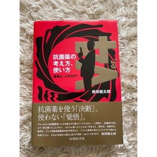 抗菌薬の考え方、使い方(健康/医学)