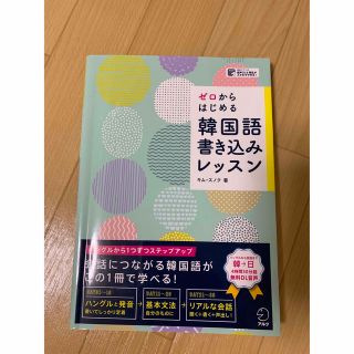 ゼロからはじめる韓国語書き込みレッスン(語学/参考書)