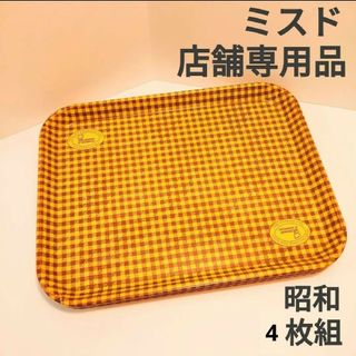 非売品 ミスタードーナツ 店舗用トレイ 70年代〜80年代 昭和レトロ 4枚組(テーブル用品)