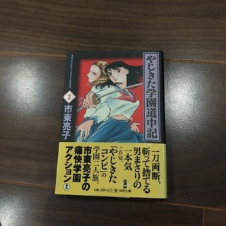 アキタショテン(秋田書店)のやじきた学園道中記 ２(その他)