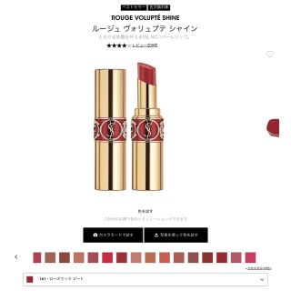 イヴサンローラン(Yves Saint Laurent)のYSL ルージュ ヴォリュプテ シャイン No.161 (口紅)