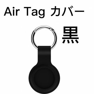 AirTag ケース ブラック 保護カバー シリコン製 エアータグ 紛失防止(その他)