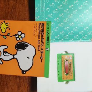 スヌーピー(SNOOPY)のスヌーピーのおもしろ英語ランド　絵本＋カセットテープ　昭和レトロ(絵本/児童書)