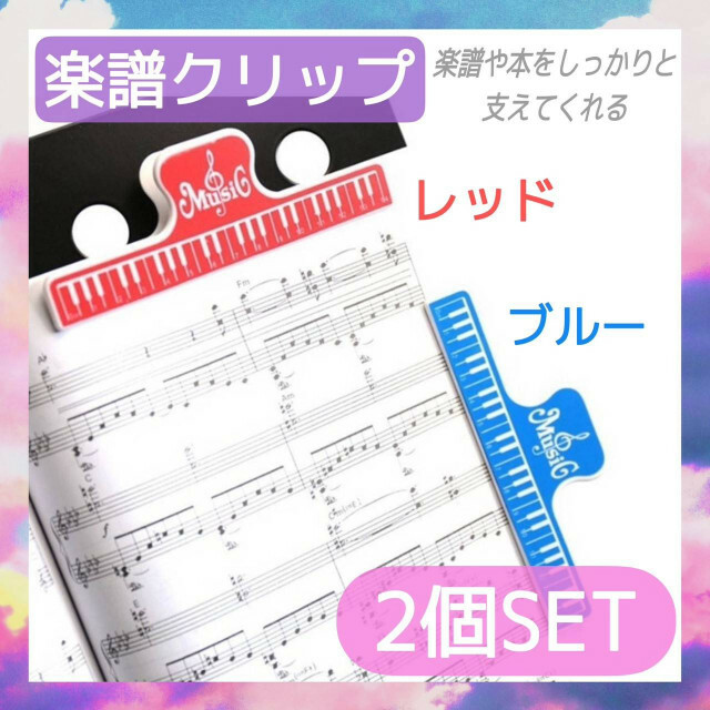 楽譜クリップ　2個セット　ブラック　レッド　譜面　本　押さえ　ピアノ　譜面台