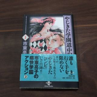 アキタショテン(秋田書店)のやじきた学園道中記 ３(その他)