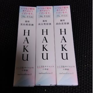 ハク(HAKU（SHISEIDO）)のHAKU メラノフォーカスZ 美白美容液(20g)×3個(サンプル/トライアルキット)