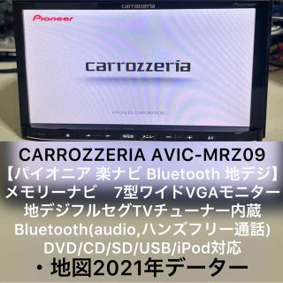 カロッツェリア 地デジメモリー ナビAVIC-MRZ09 地図データ 2021年