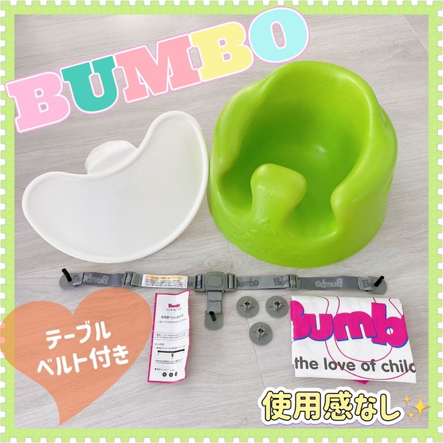 極美品！バンボ Bumbo グリーン テーブル ベルト付き - 寝具