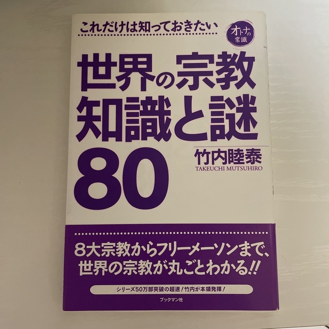 世界の宗教知識と謎８０ これだけは知っておきたい エンタメ/ホビーの本(人文/社会)の商品写真